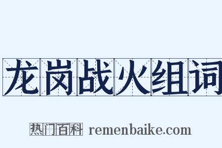 龙岗战火组词是什么意思的图片